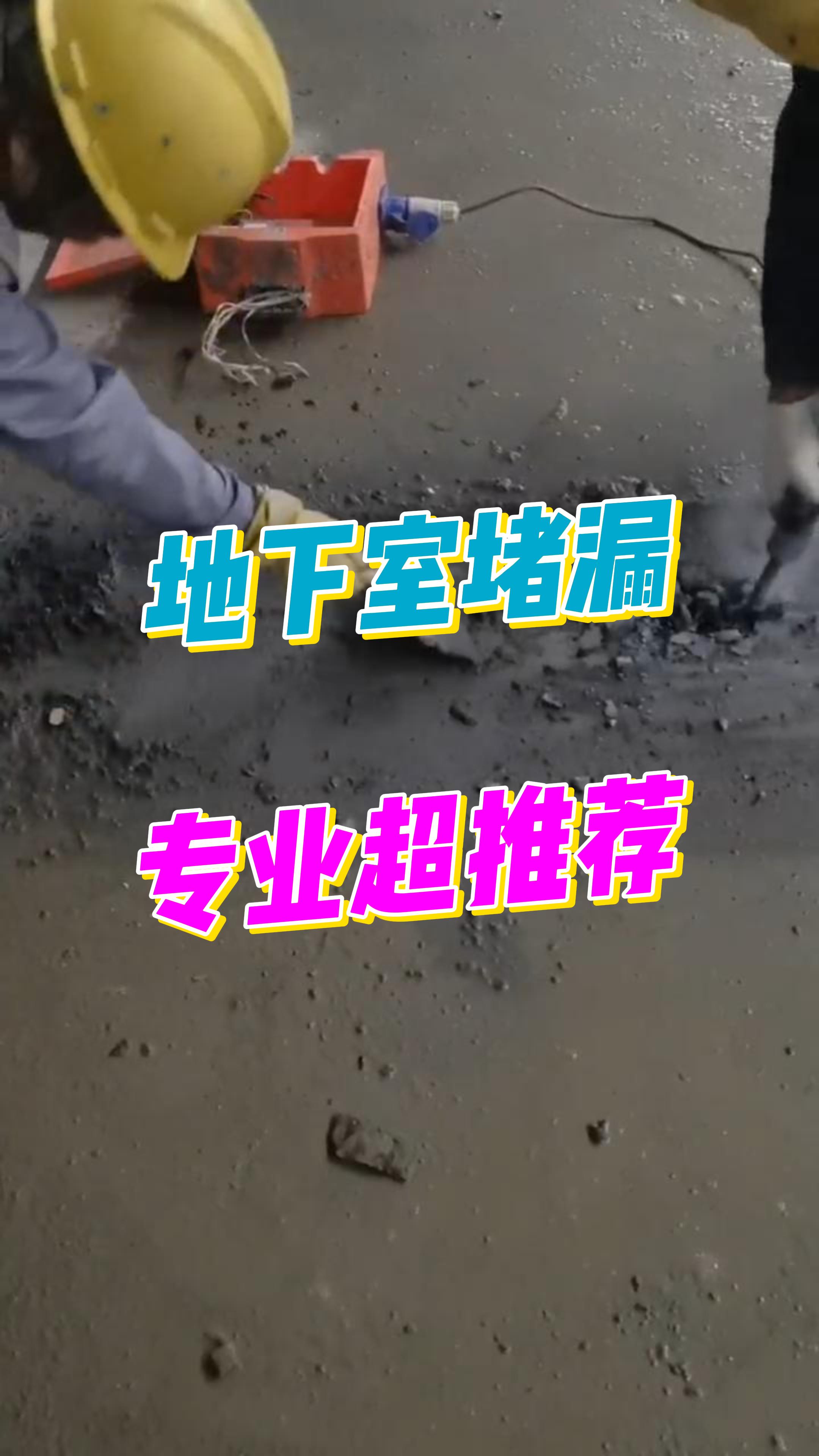 告别“水帘洞”，告别“老湿基”！专业堵漏，让您的地下室重获干爽新生。