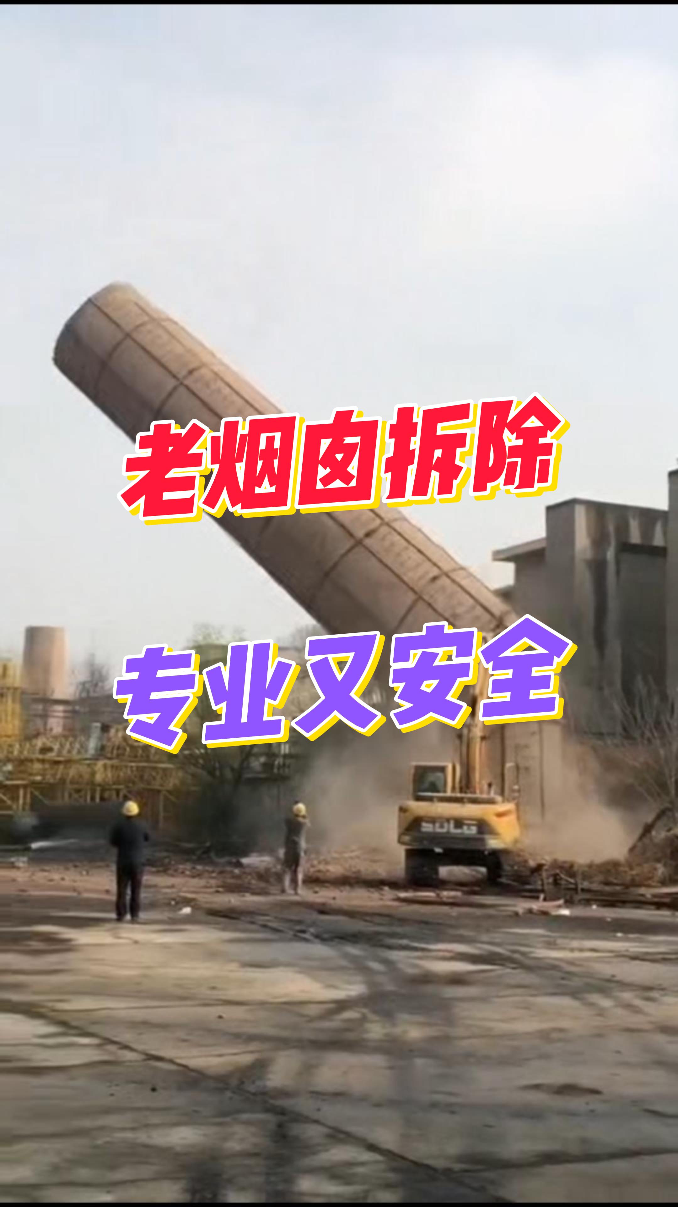 烟囱拆除进行时：告别过去，迎接更美天际线