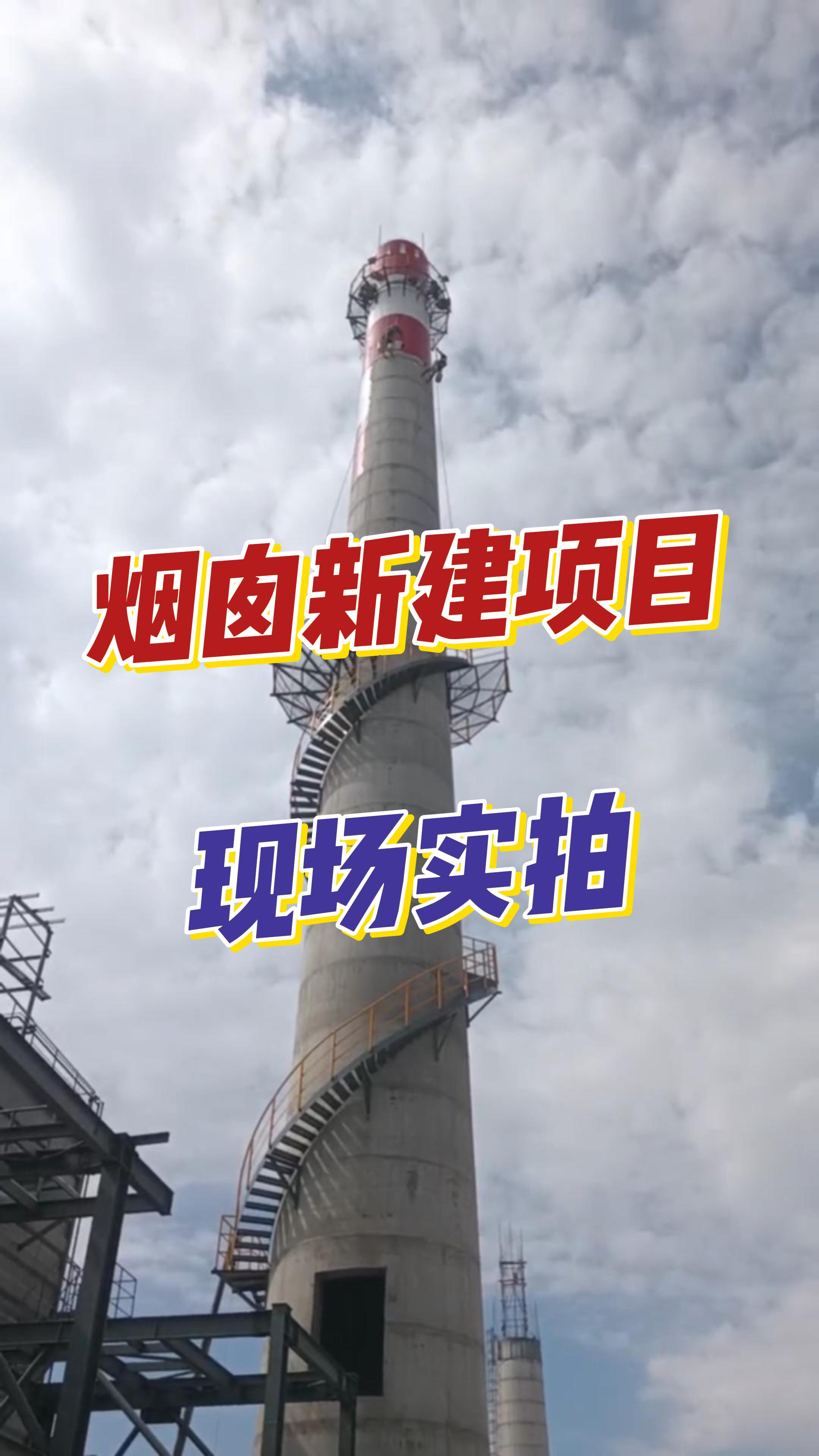 烟囱新建全攻略：从选址到环保，一步都不能错！