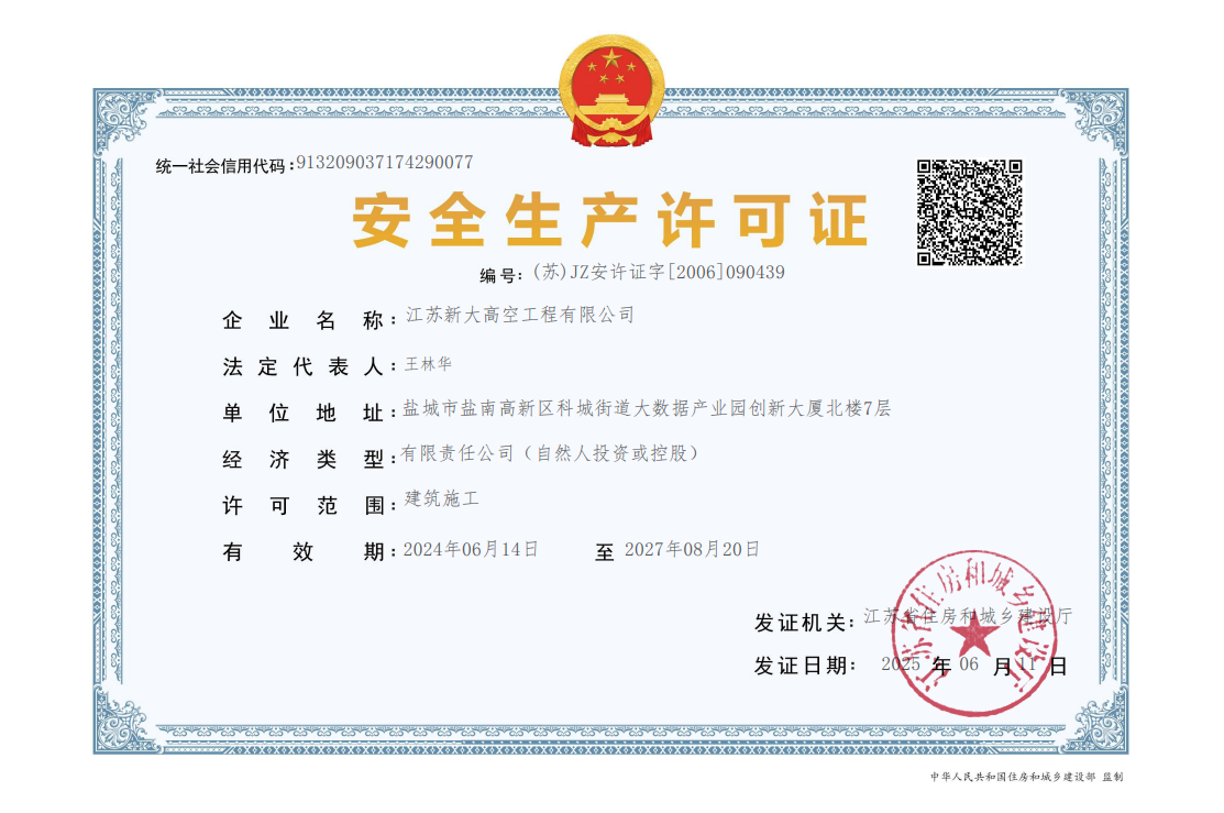 安全生产许可证