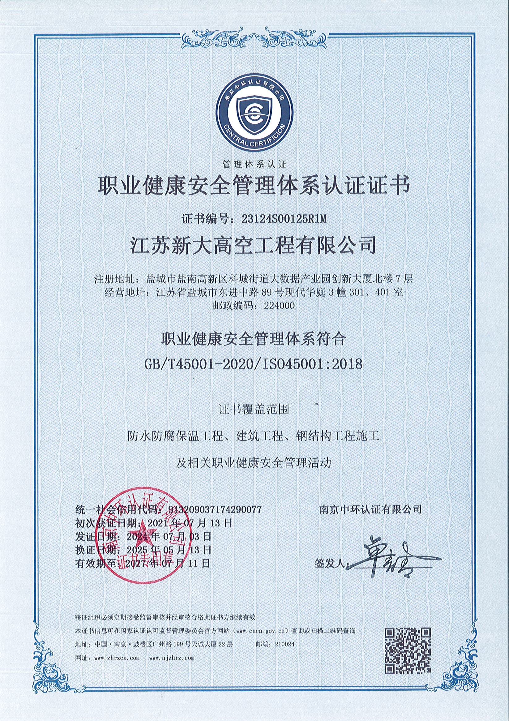 职业健康安全管理体系认证证书