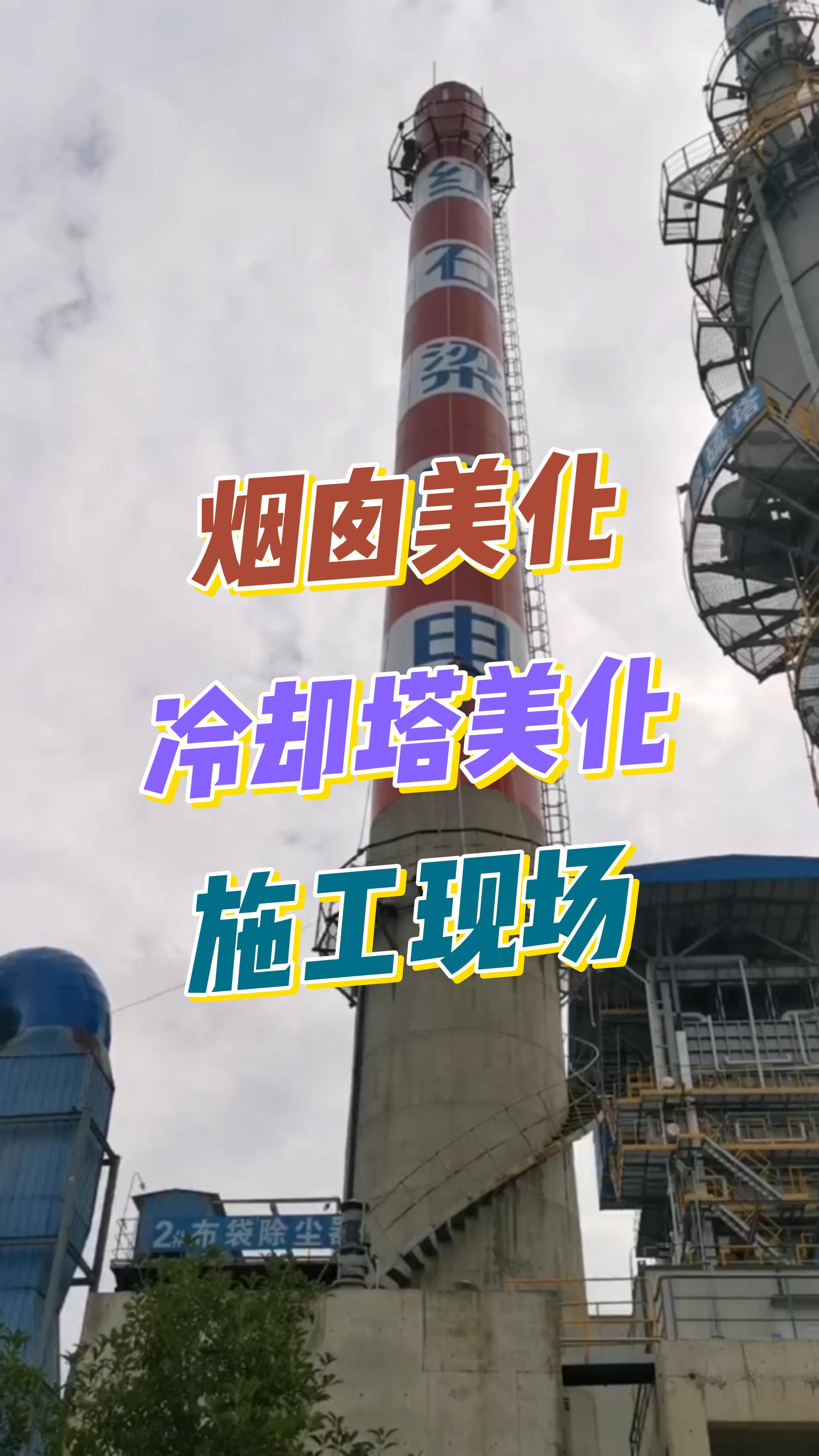 原来烟囱冷却塔防腐美化是这么重要！