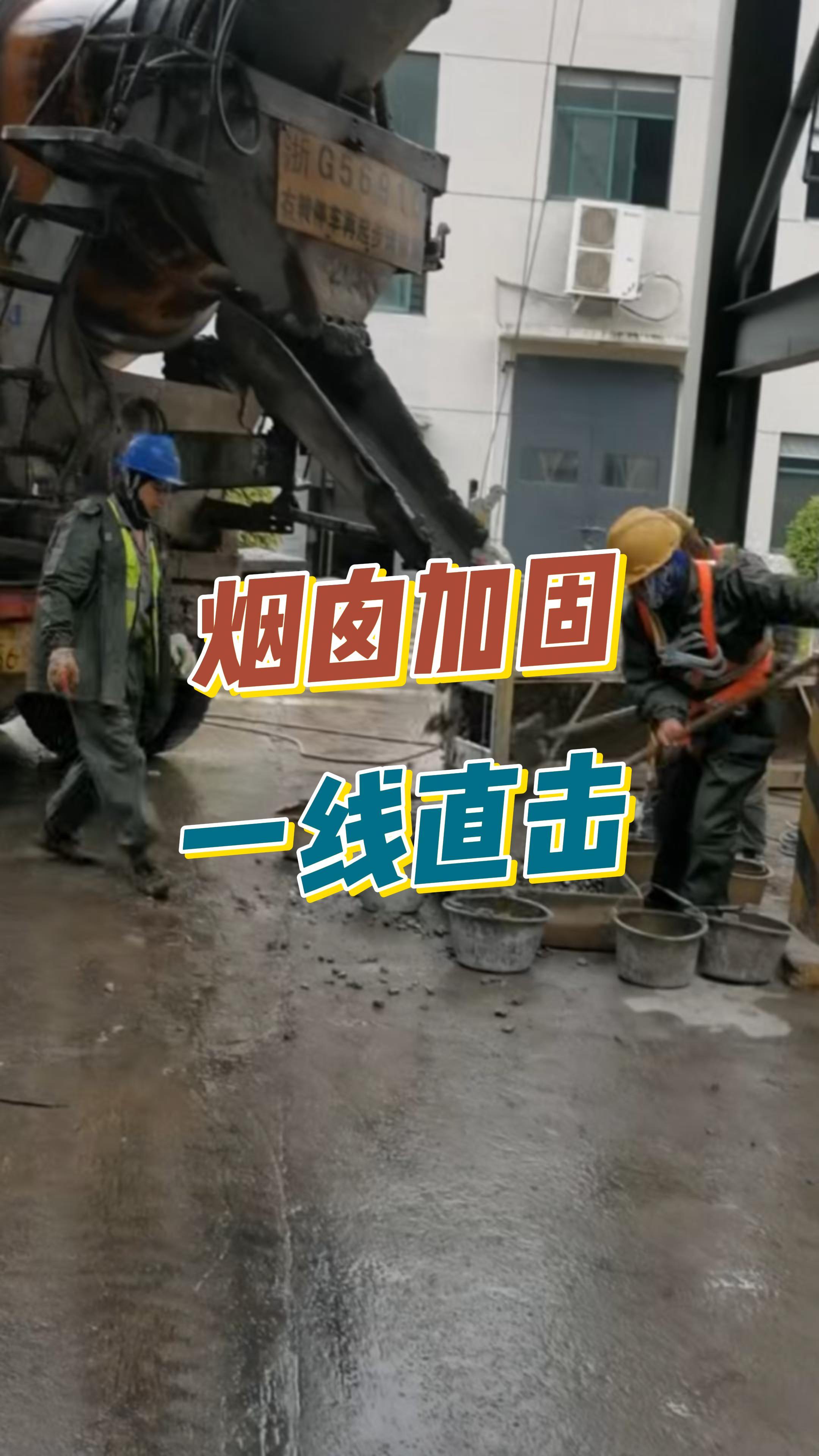 风雨无阻！直击新大高空百米烟囱加固现场，为敬业的师傅们点赞！