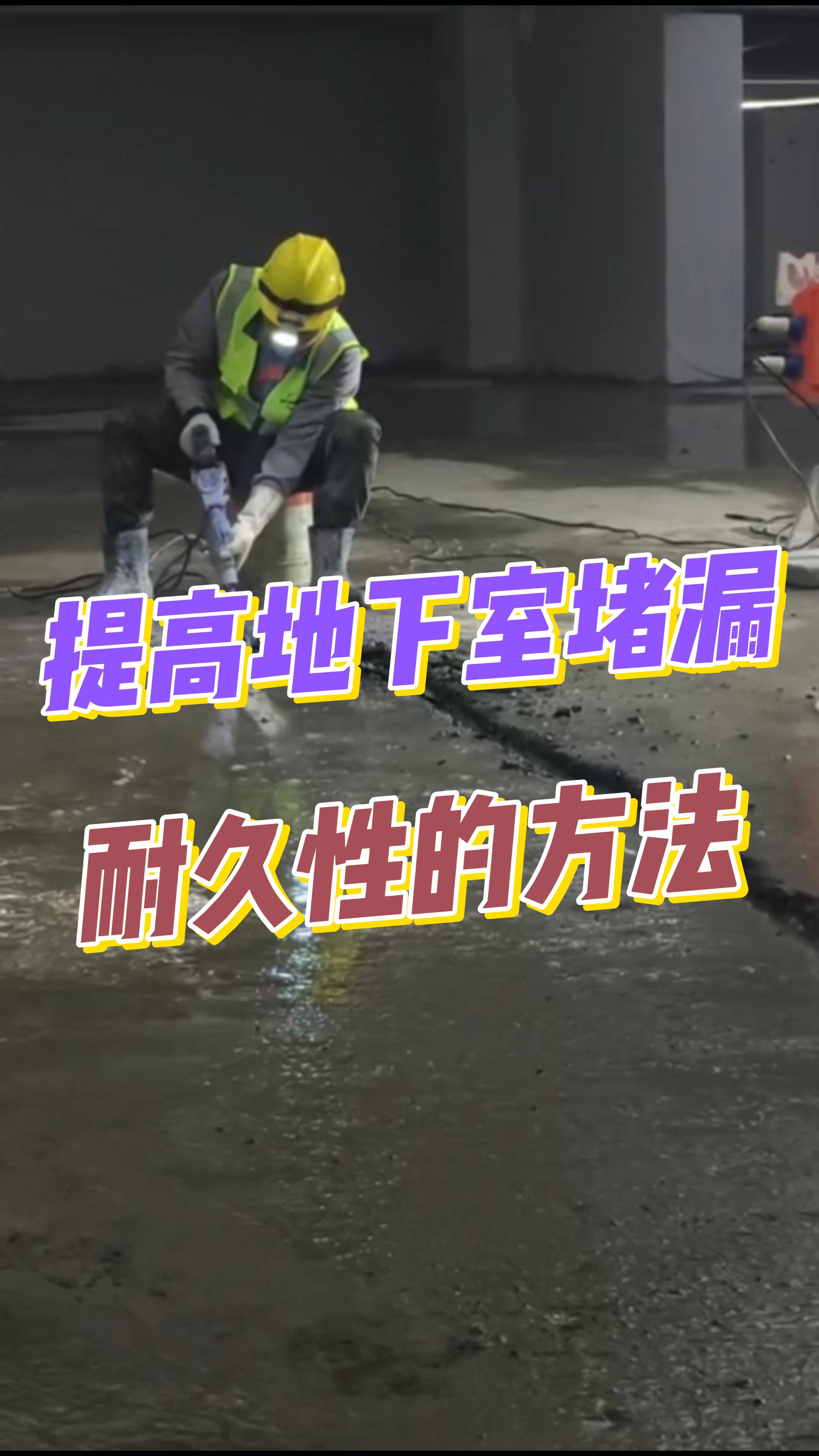 刚柔并济：地下室堵漏耐久性      指南，告别反复维修