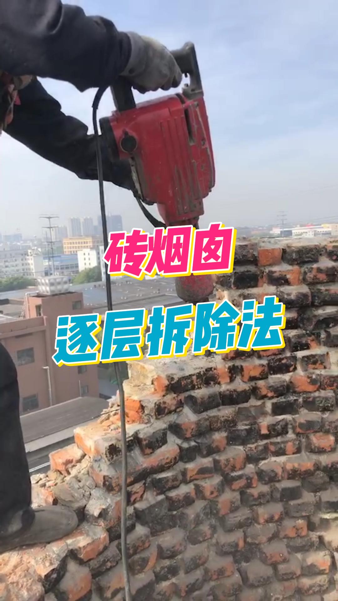 砖烟囱拆除      逐层拆除法