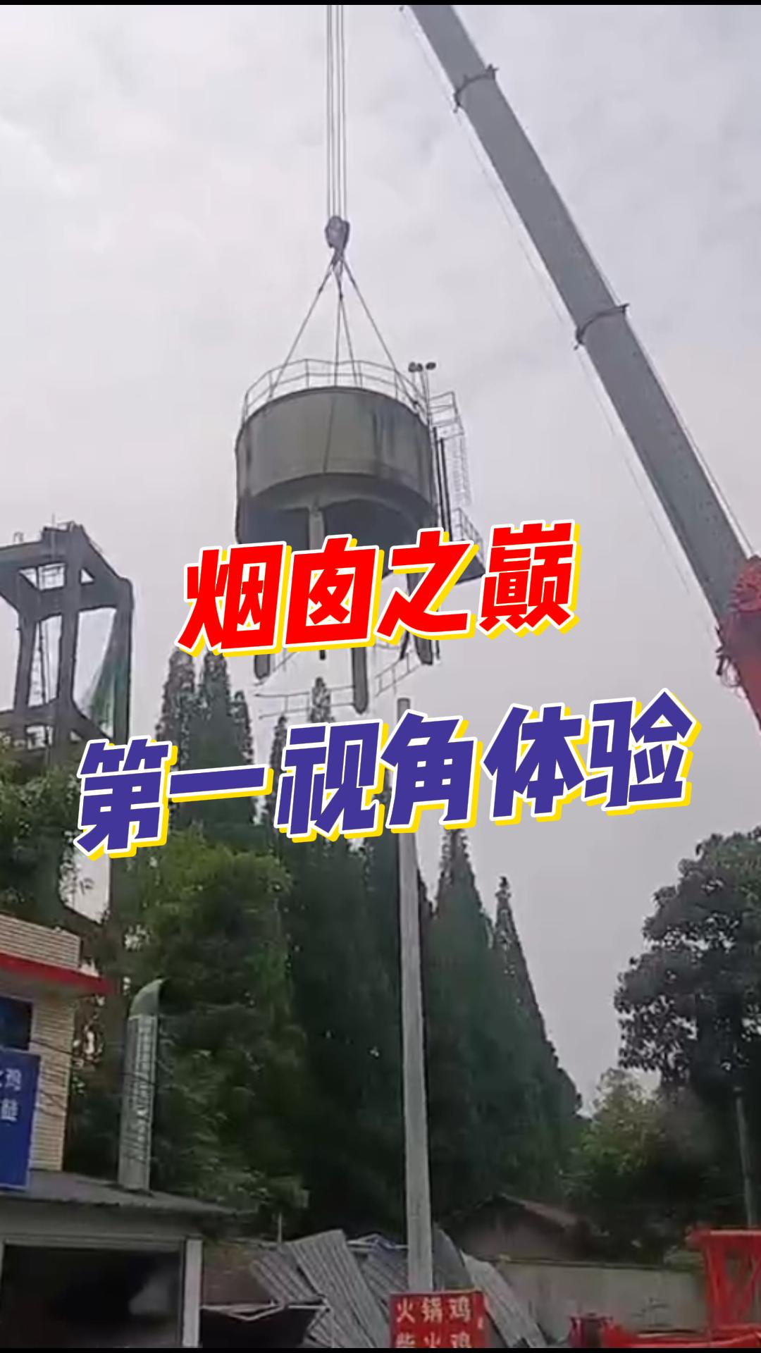 烟囱拆除的两种      ：暴力美学与温柔解剖