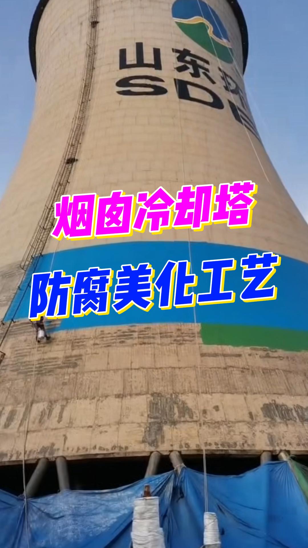 工业巨塔的“美颜术”：烟囱防腐美化全揭秘