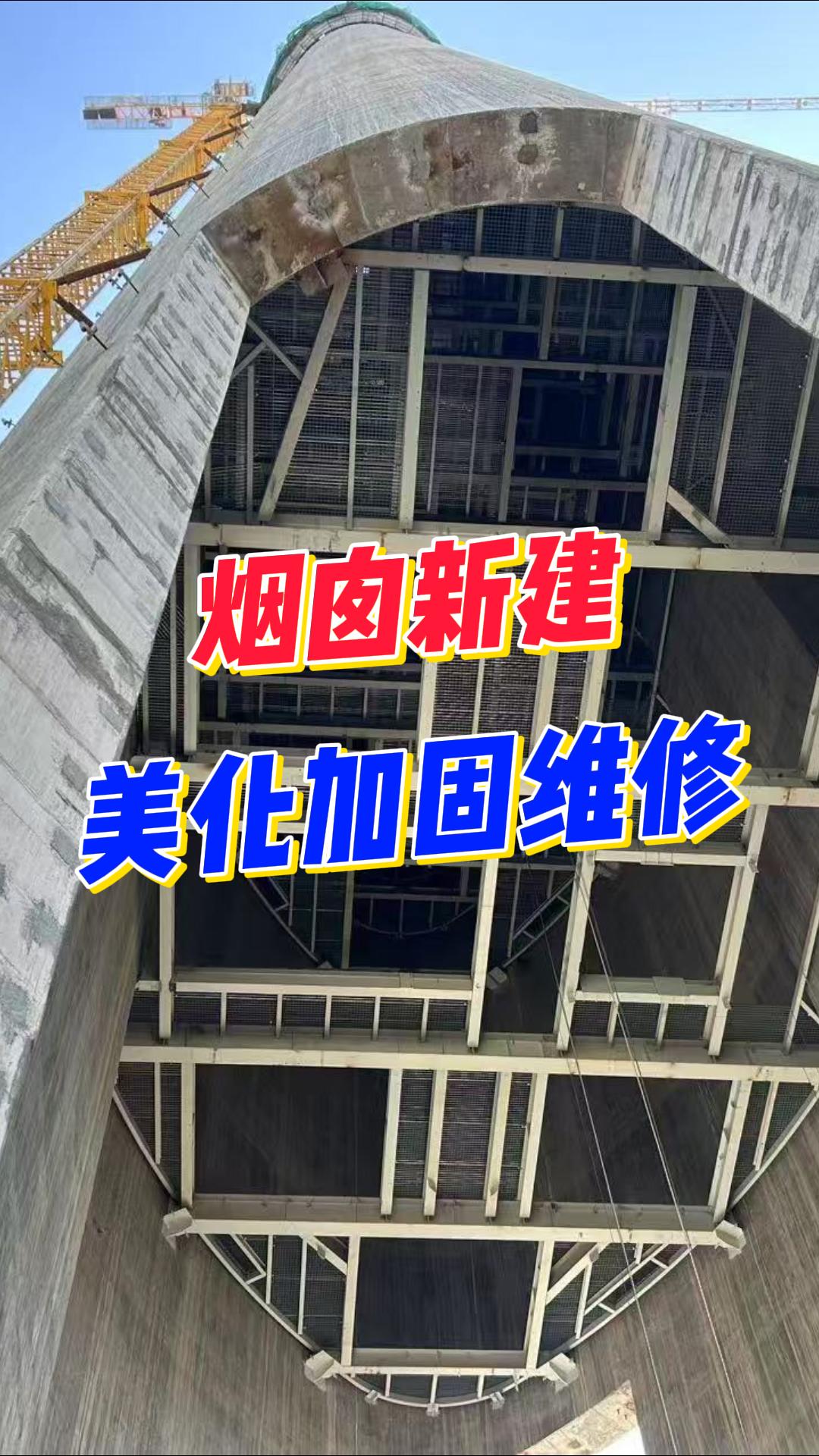 烟囱工程的“省心”新标准！